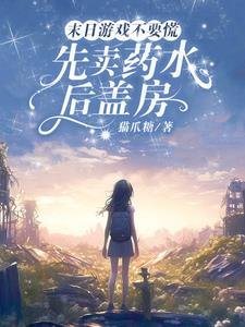 末日游戏不要慌,先卖药水后盖房/末日游戏游戏,从觉醒治疗异能开