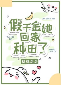 假千金她回家種田了