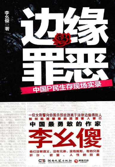 邊緣罪惡:中國P民生存現場實錄(出版書)