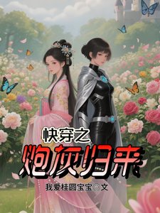 快穿之炮灰归来