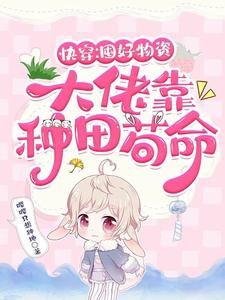 快穿:囤好物資,大佬靠種田苟命
