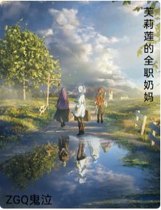 (葬送的芙莉莲同人)芙莉莲的全职奶妈