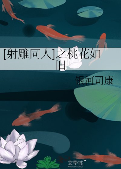 (BG-射雕同人)射雕之千叶桃花