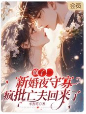 瘋了!新婚夜守寡,瘋批亡夫回來了