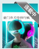 豪门弃犬恃帅行疯(重生)
