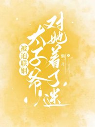 被迫联姻,太子爷对她着了迷