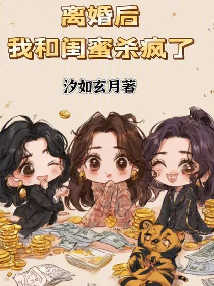 離婚後,我和閨蜜殺瘋了