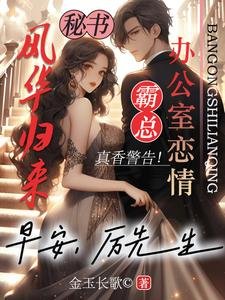 风华归来:早安,厉先生