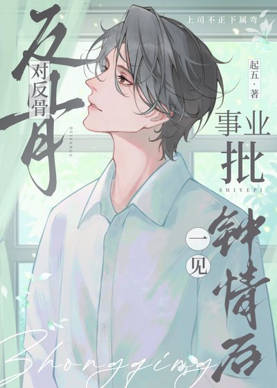 对反骨事业批一见钟情后