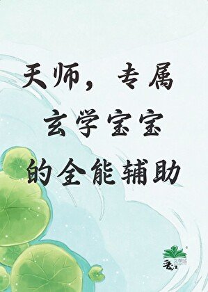 天师,专属玄学宝宝的全能辅助