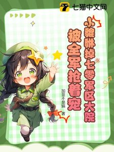 小貔貅掉七零軍區大院,被全軍搶着寵