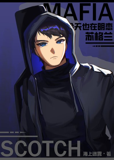 (综漫同人)Mafia今天也在明恋苏格兰