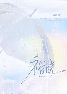 《裕曉》