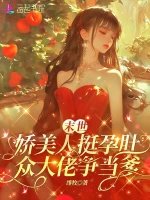 末世娇美人挺孕肚,各大佬争当爹