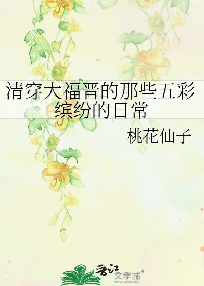 (历史同人)清穿大福晋的那些五彩缤纷的日常