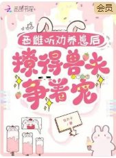 惡雌聽勸養崽後,撩得獸夫爭着寵