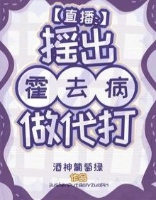 直播:摇出霍去病做代打
