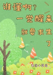 谁懂啊?一觉醒来就要求生了