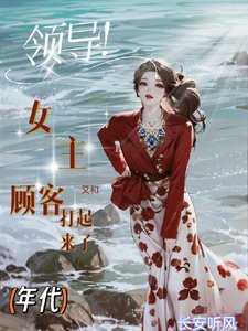 領導!女主又和顧客打起來了