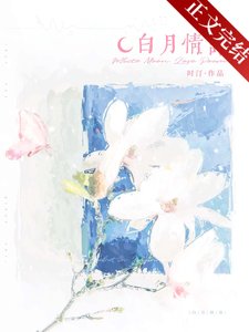 《白月情詩》