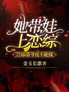 她带娃上恋综,冷舔墨爷夜不能寐