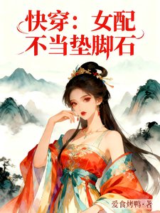 快穿:女配不当垫脚石