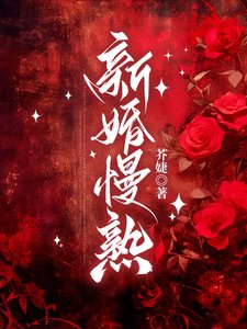 新婚慢熟/商先生,新婚请节制