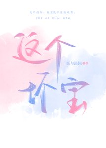 《這個壞寶》