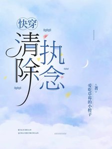 快穿:清除执念
