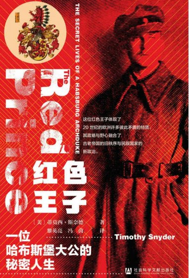 红色王子:一位哈布斯堡大公的秘密人生(出版书)