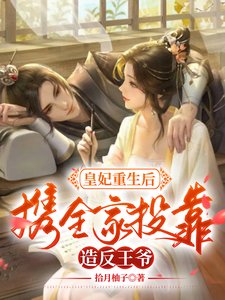 皇妃重生后,携全家投靠造反王爷