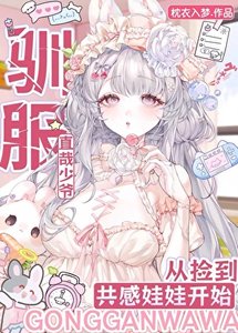 《馴服直哉少爺從撿到共感娃娃開始》
