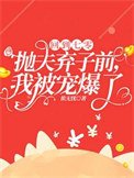 《回到七零拋夫棄子前,我被寵爆了》