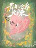 青年嗆鼻火辣