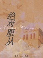 《絕對服從》