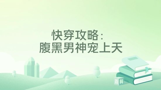 快穿攻略:腹黑男神宠上天