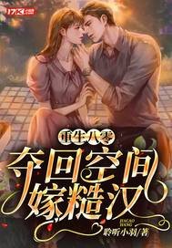 重生八零,奪回空間嫁糙漢