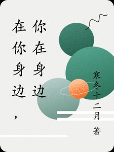 在你身边,你在身边