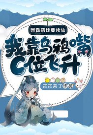 團霸萌娃要修仙:我靠烏鴉嘴C位飛昇!