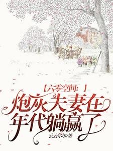六零空间:炮灰夫妻在年代躺赢了