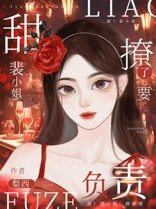 裴小 姐,撩了要負責!