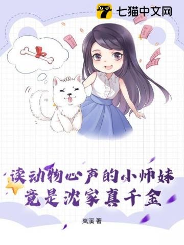 读动物心声的小师妹,竟是沈家真千金