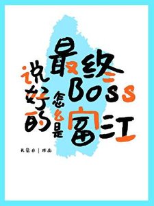 《説好的最終Boss怎麼是富江》