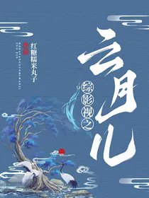 (综影视同人)综影视之云月儿