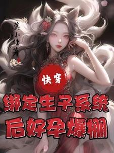 快穿:綁定生子系統後好孕爆棚