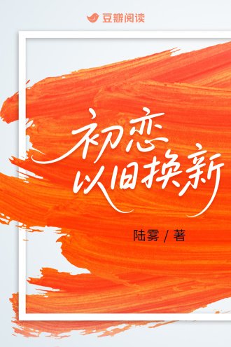 初恋,以旧换新