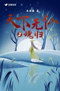 天下無仙2:魂歸