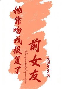 她靠吻戲報復了前女友
