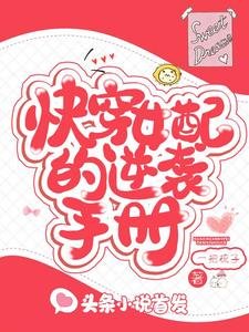 快穿女配的逆襲手冊