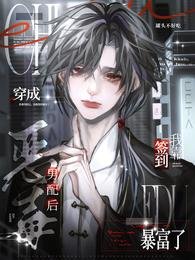穿成恶毒男配后,我靠签到暴富了